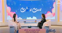 بين الإشادة والنقد.. الفنانة هايدي عبد الخالق تتحدث عن ردود فعل الجمهور على دورها في «أب ولكن»