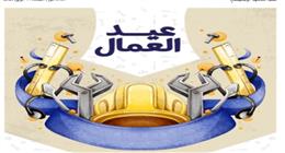 موعد إجازة عيد العمال.. مدفوعة الأجر لجميع العاملين بالقطاعين العام والخاص