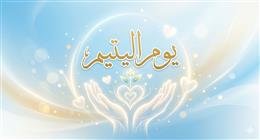 المفتي: الاحتفال بيوم اليتيم يذكرنا بواجب الرعاية ويجسد روح التكافل