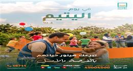 حياة كريمة في يوم اليتيم: مساندة الأطفال قد تكون نقطة تحول حقيقية في حياتهم