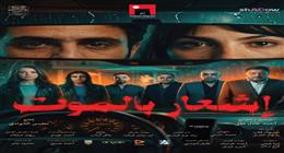موعد فيلم «إشعار بالموت» في دور العرض السينمائية.. إنتاج مصري فرنسي