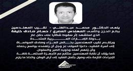 نقابة المهندسين تنعى «حسام صادق» شهيد الواجب في الإمارات