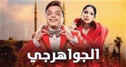 معلومات عن فيلم الجواهرجي بطولة محمد هنيدي قبل عرضه الصيف المقبل