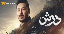 عرض مسلسل درش للفنان مصطفى شعبان على قناة cbc اليوم