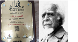 التنسيق الحضاري يدرج الحسين فوزي في مشروع «عاش هنا».. أول مصري ترأس قسم الجرافيك بـ«الفنون الجميلة»