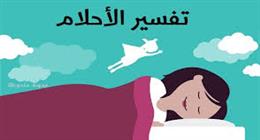 ماذا لو رأيت هذا الشخص في حلمك؟.. هذا ما قالته تفسيرات ابن سيرين