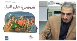 «شوشرة على النيل».. محمد الهلباوي يرصد صراع النفس بين الخير والشر في رواية جديدة