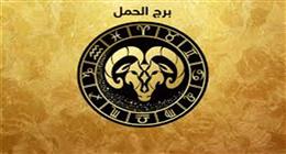 لا تتسرع في اتخاذ القرارات.. اعرف حظك اليوم لمواليد برج الحمل