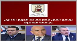 جامعة القاهرة تُطلق منصة «إتقان».. أكبر برنامج تدريبي لتأهيل الكوادر الإدارية