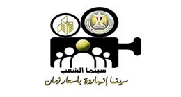 بـ40 جنيها.. سينما الشعب تفتح أبوابها للجمهور في أيام العمل عن بعد
