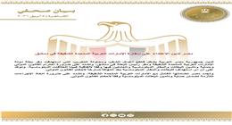 مصر تدين الاعتداء على سفارة الإمارات العربية المتحدة الشقيقة في دمشق