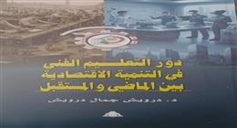 «التعليم الفني بوابة التنمية».. أحدث إصدارات الهيئة العامة للكتاب