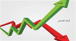 خبير بالمفوضية الأوروبية يحذر من ركود تضخمي عالمي وصدمات بأسعار الطاقة