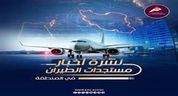 «الوزراء» يكشف مستجدات الطيران في المنطقة خلال 10 أيام: مطار الدمام البديل الأبرز