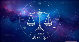 فرص لاتخاذ قرارات مهمة بثقة أكبر.. حظك اليوم برج الميزان الثلاثاء 7-4-2026