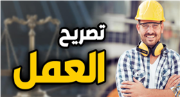 المستندات المطلوبة لاستخراج تصاريح العمل في الإمارات.. اعرف الضوابط والرسوم