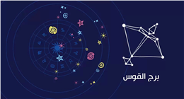 لمواليد برج القوس.. فرصة عمل لا تتكرر ودعم غير متوقع في الطريق إليك