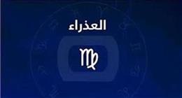 حظك اليوم برج العذراء.. تنظيمك سر تفوقك فلا تُضيع فرصك في النجاح