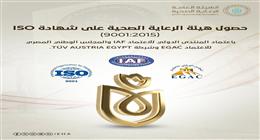 «الرعاية الصحية» تحصل على شهادة ISO 9001:2015 باعتماد دولي ومحلي 