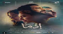 أحمد داود يكشف عن بوستر فيلم إذما.. وطرحه في دور العرض قريبا