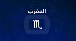 انتهى وقت الانتظار.. مفاجأة فلكية لمواليد برج العقرب تقلب موازين حياتك المهنية قريبا