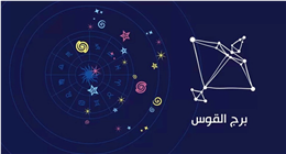 كيف تكسب قلب «برج القوس»؟.. مفتاح واحد يضمن علاقة مليئة بالحيوية والتجدد