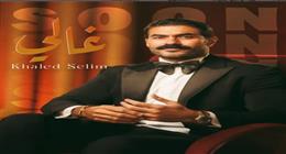 خالد سليم يستعد لطرح أغنية جديدة عبر المنصات