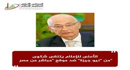 «الأعلى للإعلام» يتلقى شكوى ضد موقع «مباشر من مصر»