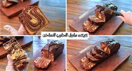 طريقة عمل الماربل كيك.. «أحلى من الكافيهات 100 مرة»