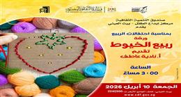 «ربيع الخيوط» و«خيال الظل».. احتفاليات فنية ببيت العيني لاستقبال شم النسيم