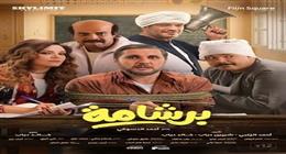  فيلم برشامة يحقق 1.7 مليون جنيه إيرادات في دور العرض خلال 24 ساعة