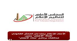 «الأعلى للإعلام» يستدعي الممثل القانوني لقناة الأهلي بسبب مخالفات برنامج ستاد الأهلي