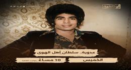 «عدوية.. سلطان أهل الهوى» على شاشة «الوثائقية» الليلة