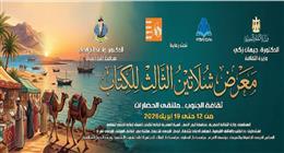 تحت رعاية وزيرة الثقافة.. انطلاق الدورة الثالثة لمعرض الشلاتين للكتاب الأحد المقبل