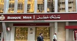 عاجل| وظائف خدمة عملاء في بنك مصر 2026 لخريجي الكليات المختلفة.. الشروط وطريقة التقديم