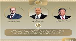 وزير الخارجية يبحث هاتفيا مع المبعوث الأمريكي للشرق الأوسط ووزير خارجية فرنسا جهود التهدئة الإقليمية