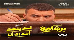 «لم ينجح أحد إلا أنا».. مسلم يطرح أحدث أعماله الغنائية