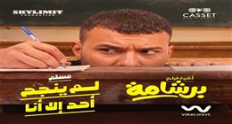 كلمات أغنية «لم ينجح أحد إلا أنا» من فيلم برشامة.. بطولة هشام ماجد