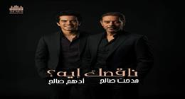 «ناقصك ايه».. مدحت صالح يستعد لطرح دويتو جديد مع نجله