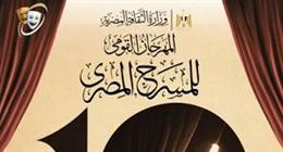المهرجان القومي للمسرح يعلن فتح باب المشاركة في مسابقة العروض بدورته الـ19