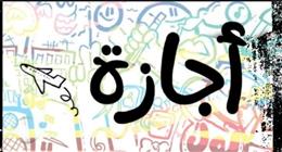فئات مستثناة من الحصول على إجازة عيد العمال الخميس المقبل.. كيف يعوضهم القانون؟