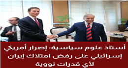 أستاذ علوم سياسية: خط أحمر أمريكي إسرائيلي يمنع إيران من الوصول إلى النووي