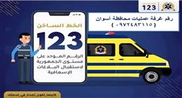  لتعطل الخط الساخن.. انتشار حر لسيارات الإسعاف في أسوان 