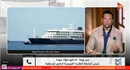 الرابطة الطبية الأوروبية: «هانتا» يختلف عن كورونا وانتقاله بين البشر نادر للغاية