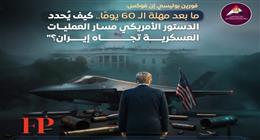 ما بعد مهلة الـ60 يوما.. كيف يحدد الدستور الأمريكي مسار العمليات العسكرية تجاه إيران؟