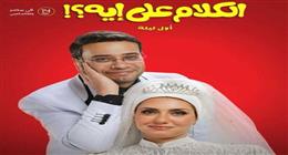 حاتم صلاح يروج لدوره في فيلم «الكلام علي إيه»