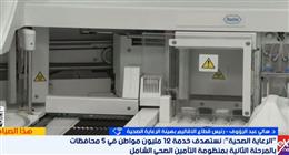 انطلاق المرحلة الثانية للتأمين الصحي الشامل في 5 محافظات: نقلة بمستوى الخدمات