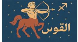 أخبار سعيدة في انتظار مواليد برج القوس اليوم ماليا وعاطفيا