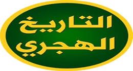 التقويم الهجري اليوم.. وموعد وقفة عرفات وعيد الأضحى 2026 فلكيا