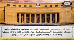  الحكومة تنفي وقف إصدار العملات البلاستيكية من فئتي 10 و20 جنيها 